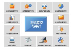 中孚主機監控與審計系統